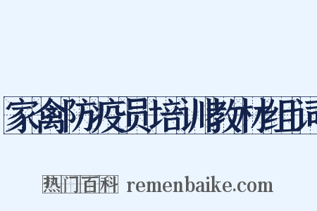 家禽防疫员培训教材组词是什么意思的图片